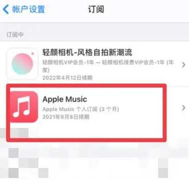 淄博apple维修店分享Apple Music怎么取消自动收费 