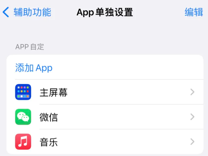 淄博苹果14服务点分享iPhone14如何单独设置App