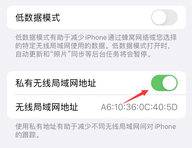 淄博苹果wifi维修店分享iPhone私有无线局域网地址开启方法 