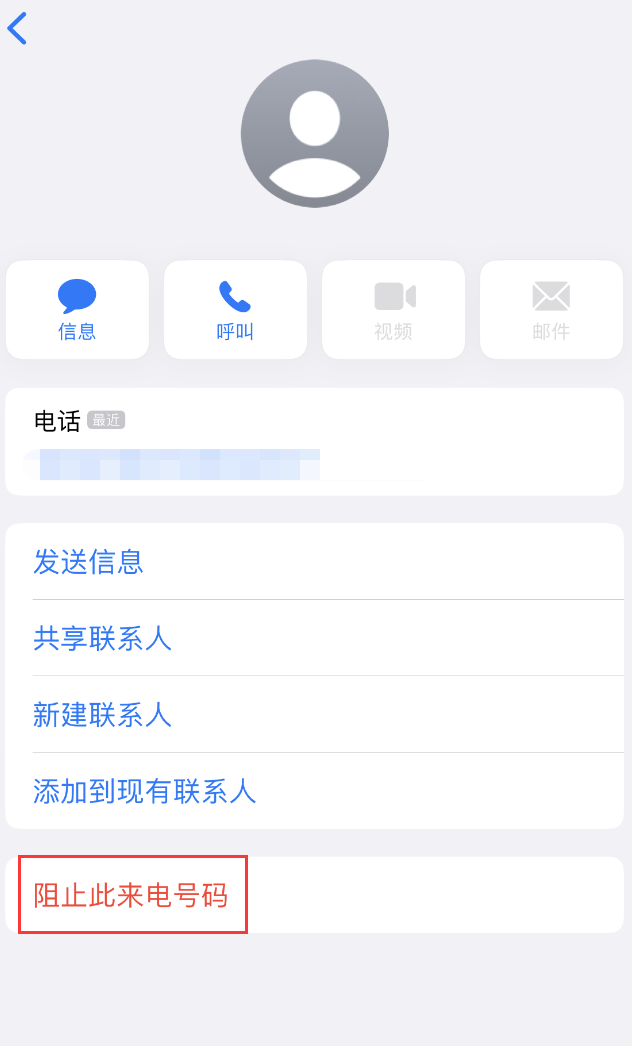 淄博苹果手机维修分享：iPhone 拒收陌生人 iMessage 信息的方法 