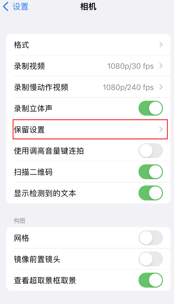 淄博苹果14维修分享如何在iPhone 14 机型中保留拍照设置 