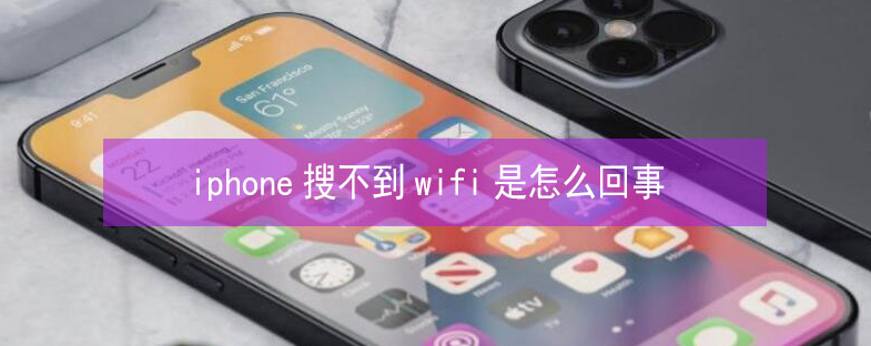 淄博苹果13维修分享iPhone13搜索不到wifi怎么办 